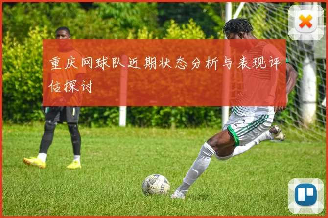 重庆网球队近期状态分析与表现评估探讨