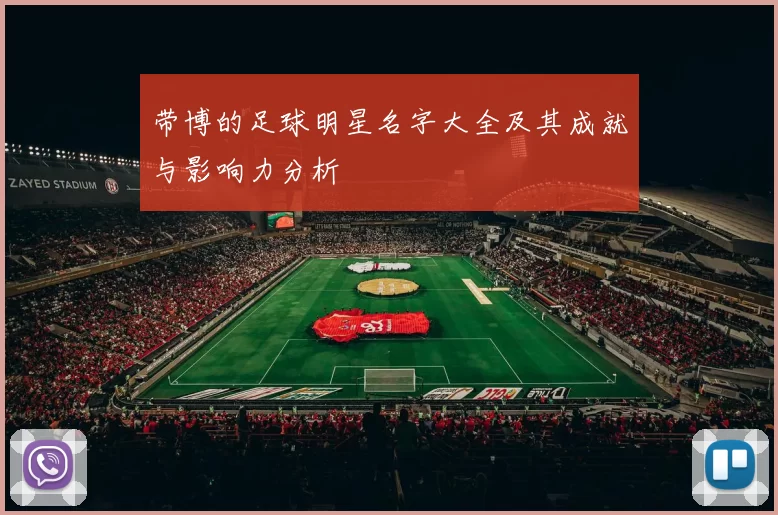 带博的足球明星名字大全及其成就与影响力分析