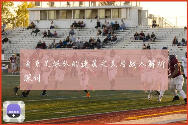 南京足球队的速度之美与战术解析探讨