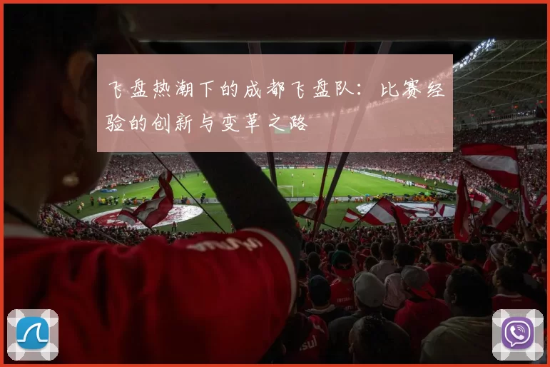 飞盘热潮下的成都飞盘队：比赛经验的创新与变革之路