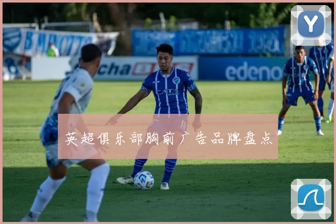 英超俱乐部胸前广告品牌盘点