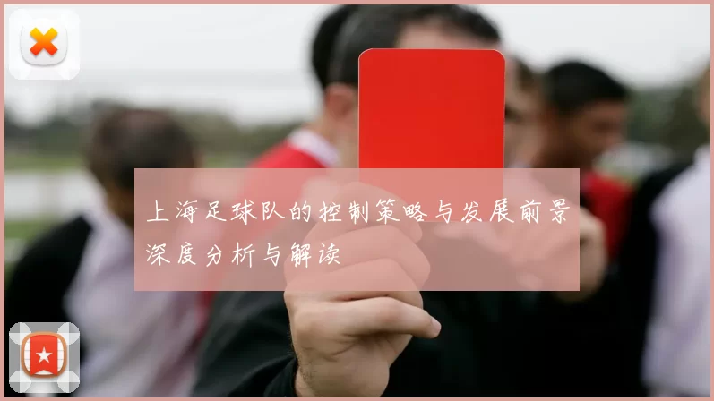 上海足球队的控制策略与发展前景深度分析与解读