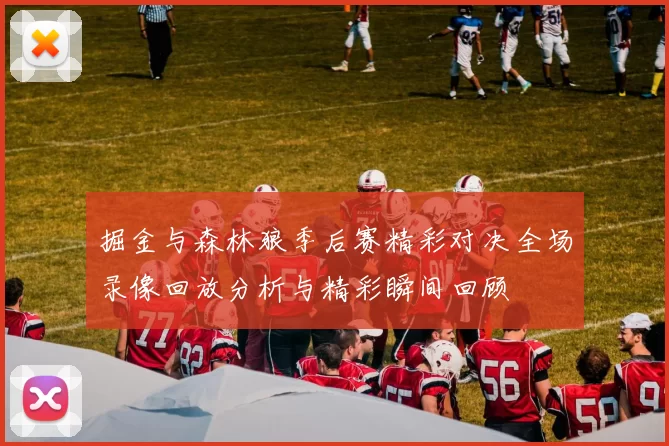 掘金与森林狼季后赛精彩对决全场录像回放分析与精彩瞬间回顾