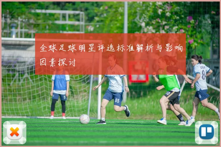 全球足球明星评选标准解析与影响因素探讨