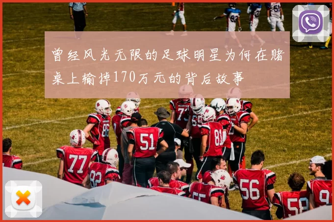 曾经风光无限的足球明星为何在赌桌上输掉170万元的背后故事