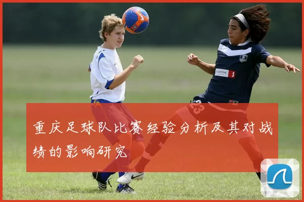 重庆足球队比赛经验分析及其对战绩的影响研究