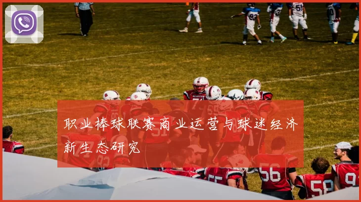职业棒球联赛商业运营与球迷经济新生态研究