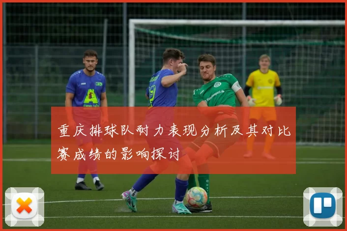 重庆排球队耐力表现分析及其对比赛成绩的影响探讨