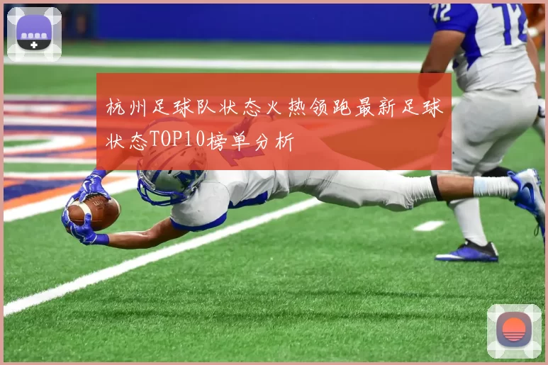 杭州足球队状态火热领跑最新足球状态TOP10榜单分析