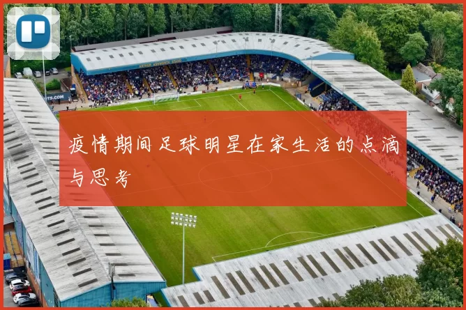 疫情期间足球明星在家生活的点滴与思考