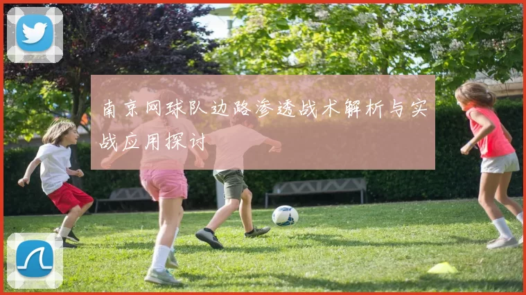 南京网球队边路渗透战术解析与实战应用探讨
