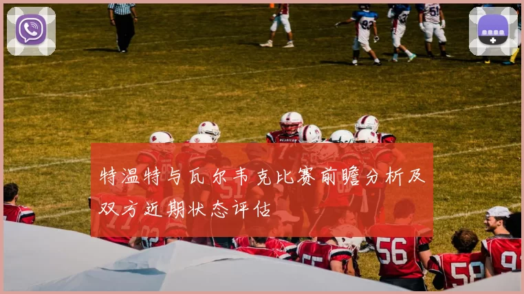 特温特与瓦尔韦克比赛前瞻分析及双方近期状态评估