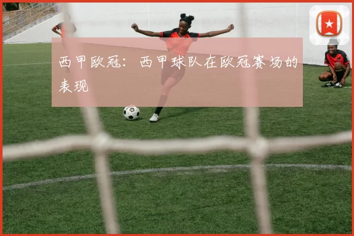 西甲欧冠：西甲球队在欧冠赛场的表现