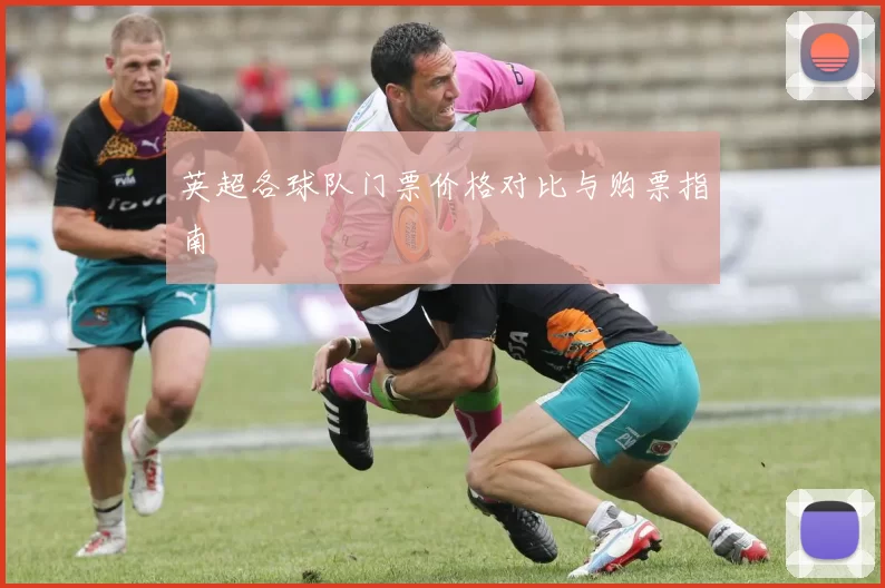 英超各球队门票价格对比与购票指南