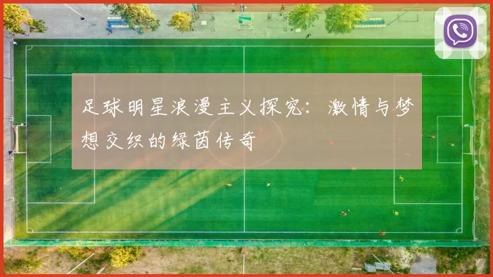 足球明星浪漫主义探究：激情与梦想交织的绿茵传奇
