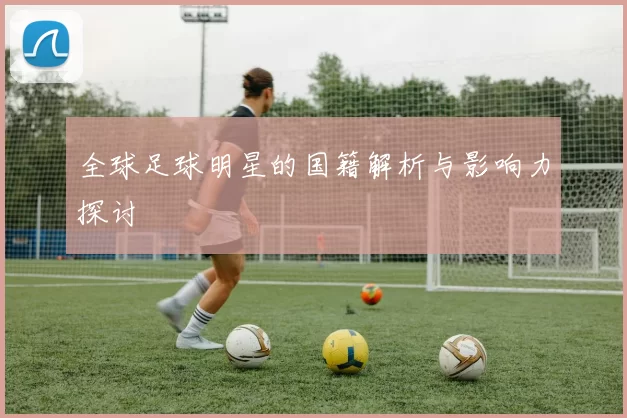 全球足球明星的国籍解析与影响力探讨