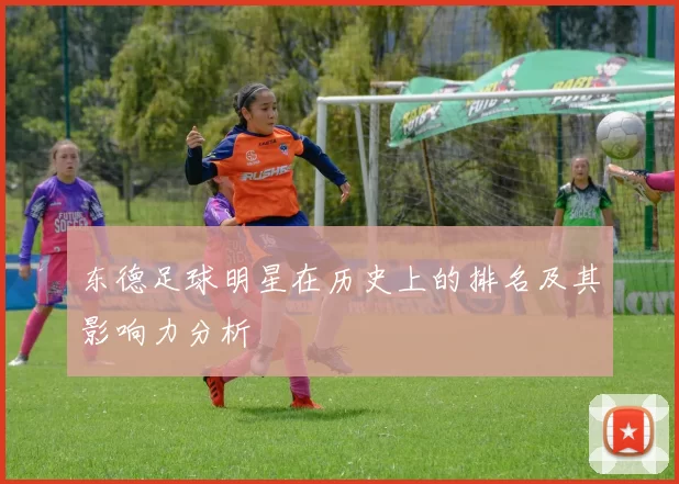 东德足球明星在历史上的排名及其影响力分析