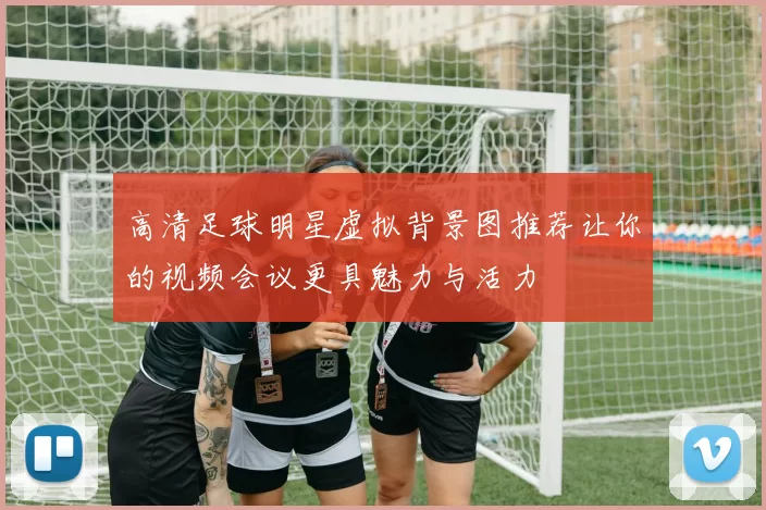 高清足球明星虚拟背景图推荐让你的视频会议更具魅力与活力