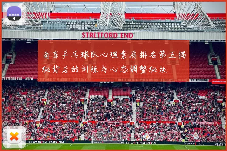 南京乒乓球队心理素质排名第五揭秘背后的训练与心态调整秘诀
