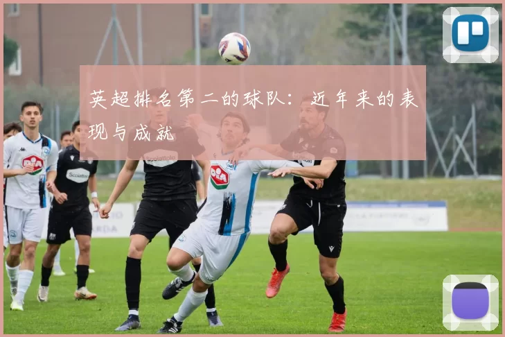 英超排名第二的球队：近年来的表现与成就