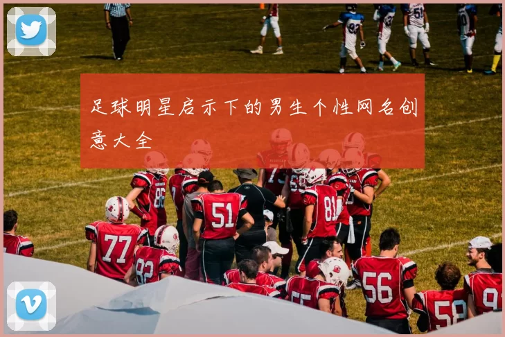 足球明星启示下的男生个性网名创意大全