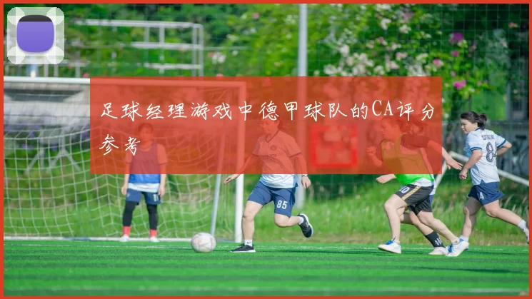 足球经理游戏中德甲球队的CA评分参考