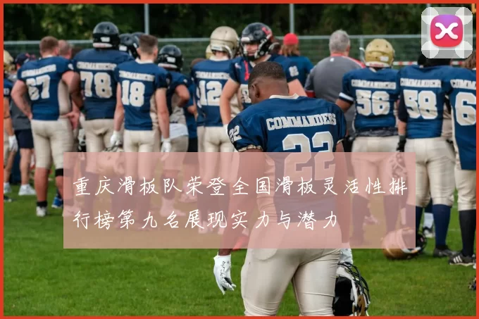 重庆滑板队荣登全国滑板灵活性排行榜第九名展现实力与潜力