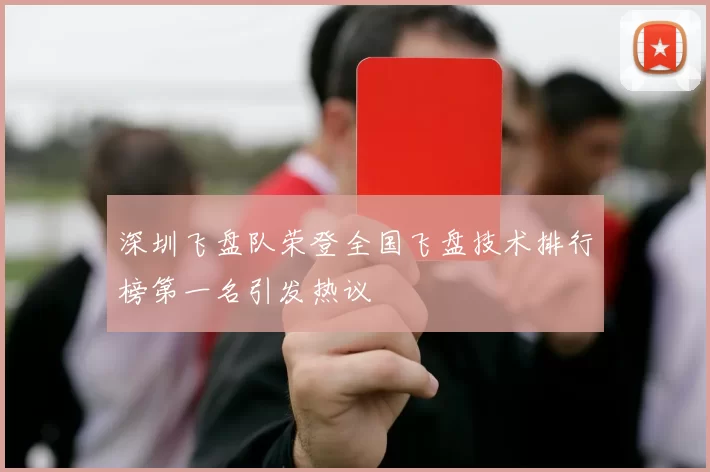 深圳飞盘队荣登全国飞盘技术排行榜第一名引发热议