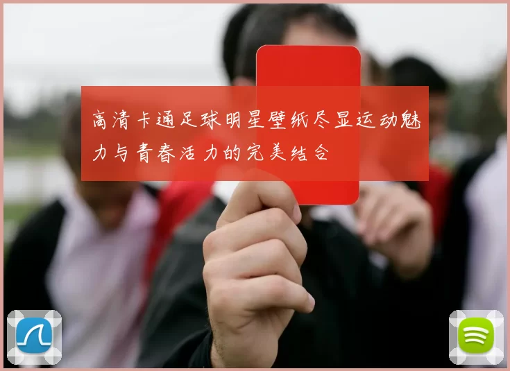 高清卡通足球明星壁纸尽显运动魅力与青春活力的完美结合