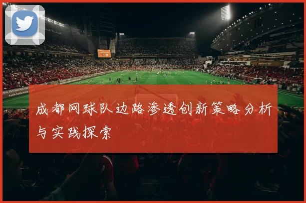 成都网球队边路渗透创新策略分析与实践探索