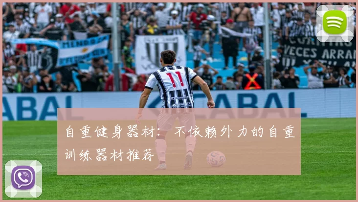 自重健身器材：不依赖外力的自重训练器材推荐