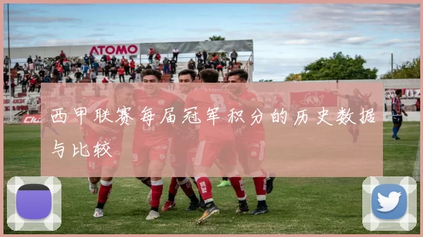 西甲联赛每届冠军积分的历史数据与比较