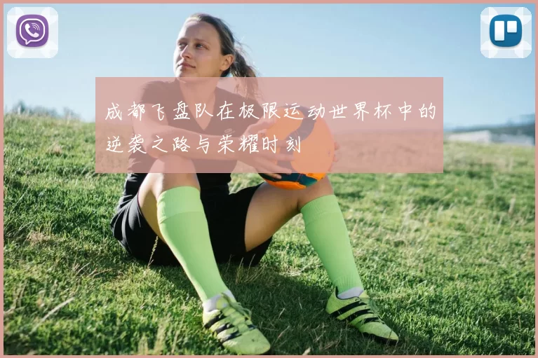 成都飞盘队在极限运动世界杯中的逆袭之路与荣耀时刻