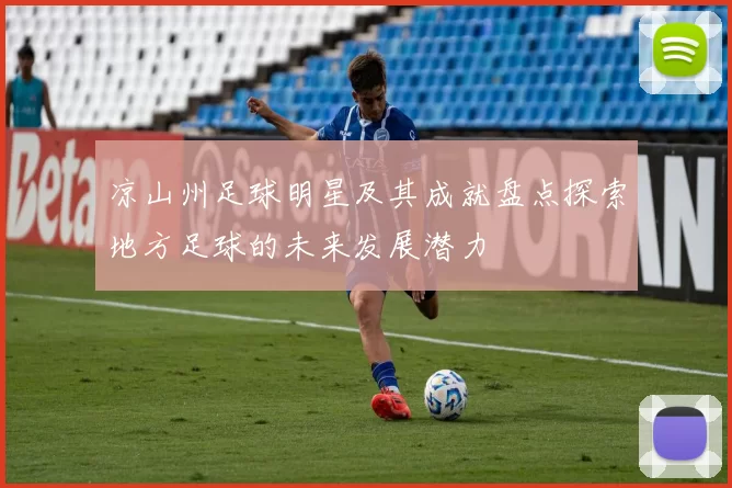 凉山州足球明星及其成就盘点探索地方足球的未来发展潜力