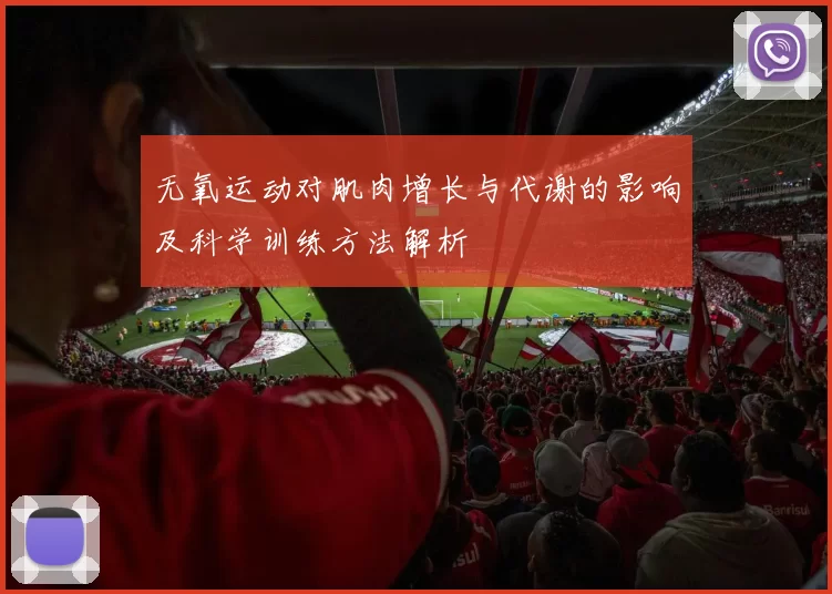 无氧运动对肌肉增长与代谢的影响及科学训练方法解析