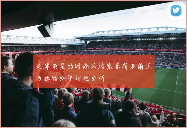 足球明星的时尚风格究竟有多前卫与独特知乎讨论分析
