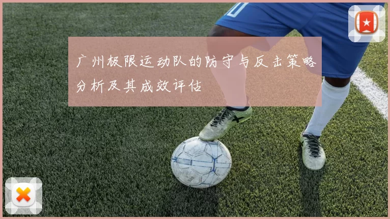 广州极限运动队的防守与反击策略分析及其成效评估
