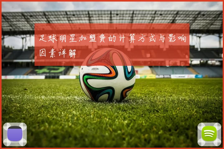 足球明星加盟费的计算方式与影响因素详解