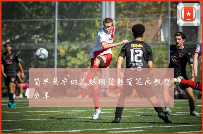 简单易学的足球明星鞋简笔画教程分享