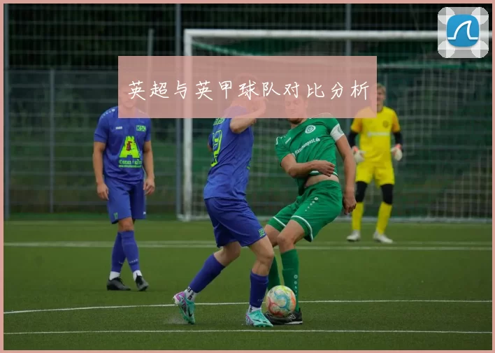 英超与英甲球队对比分析