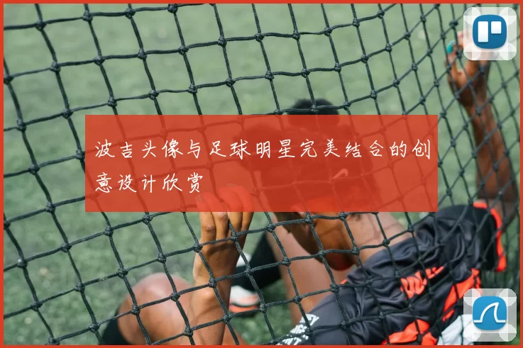 波吉头像与足球明星完美结合的创意设计欣赏