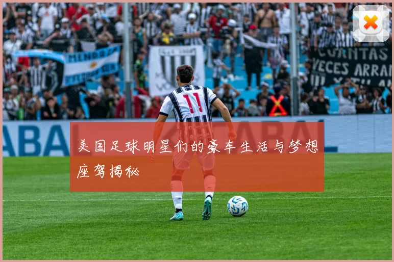 美国足球明星们的豪车生活与梦想座驾揭秘