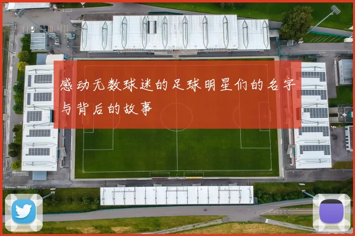 感动无数球迷的足球明星们的名字与背后的故事
