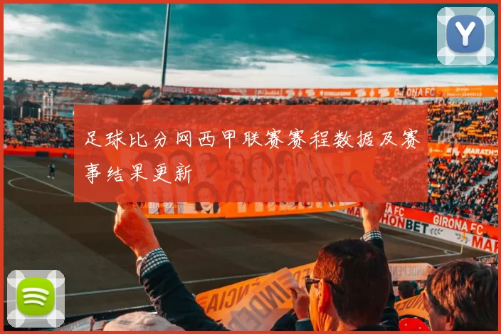 足球比分网西甲联赛赛程数据及赛事结果更新