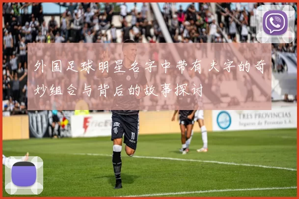 外国足球明星名字中带有夫字的奇妙组合与背后的故事探讨