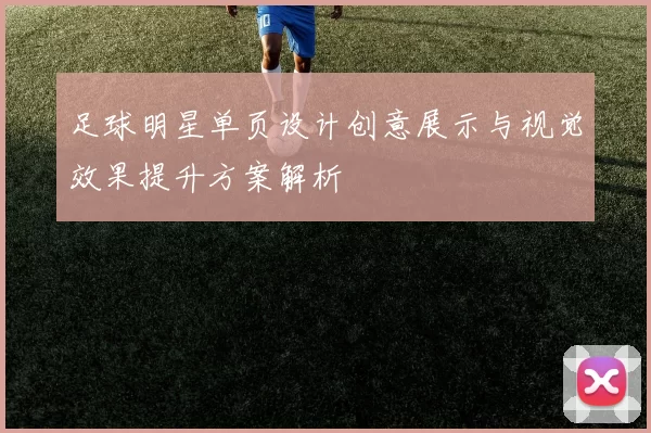 足球明星单页设计创意展示与视觉效果提升方案解析