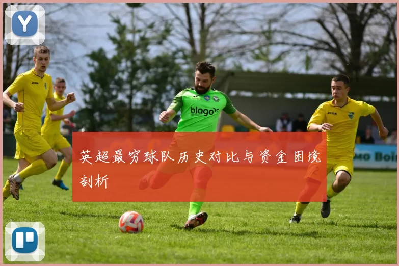 英超最穷球队历史对比与资金困境剖析