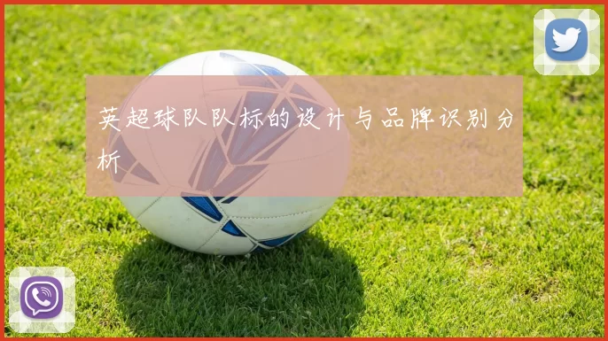英超球队队标的设计与品牌识别分析