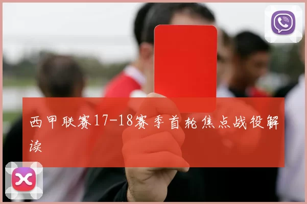 西甲联赛17-18赛季首轮焦点战役解读