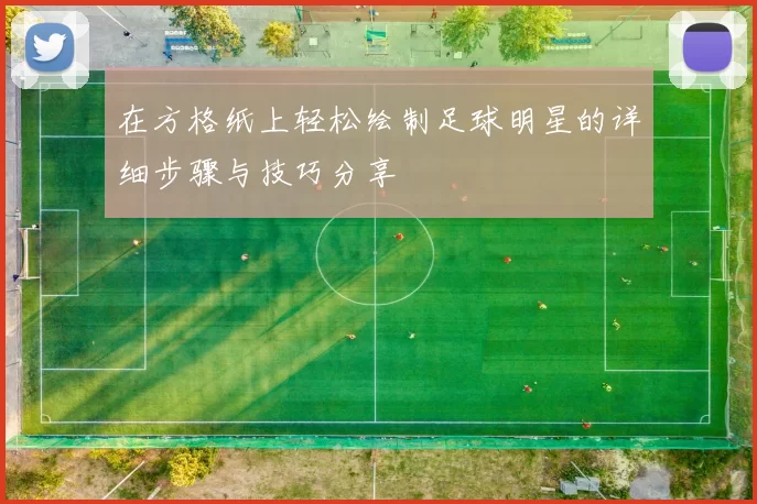 在方格纸上轻松绘制足球明星的详细步骤与技巧分享